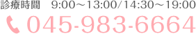 電話番号：045-983-6664